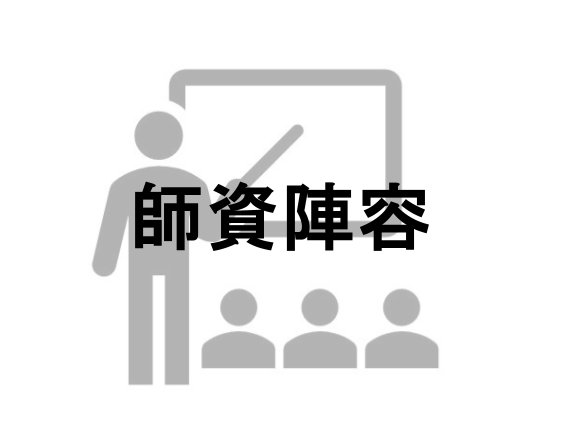 Link to 師資陣容(另開新視窗)