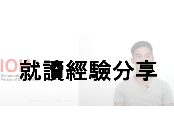 Link to 就讀經驗分享(另開新視窗)