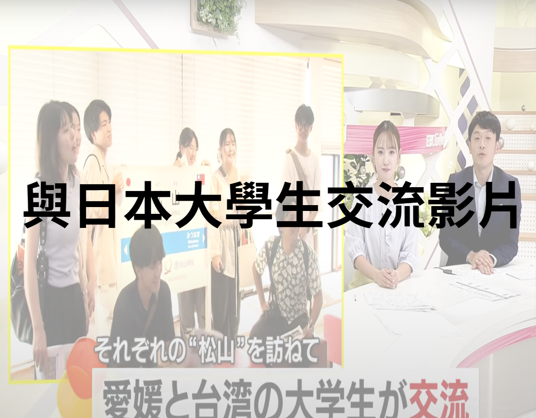 連結到與日本大學生交流影片(另開新視窗)